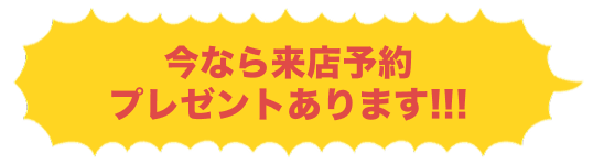 今なら来店予約プレゼントあります!!!