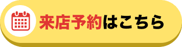 来店予約はこちら