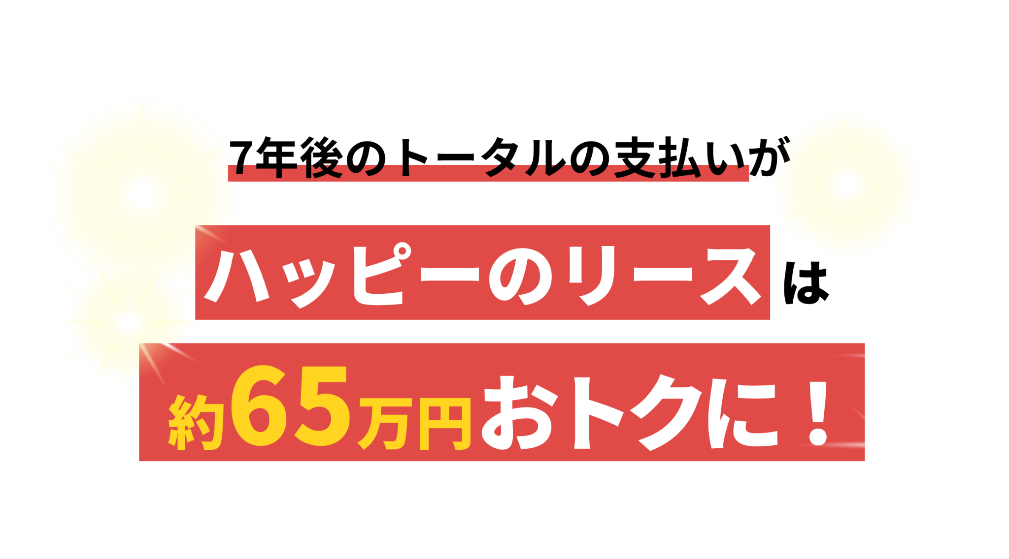 オートローンとハッピーのリースを比べると7年間で65万円もおトク