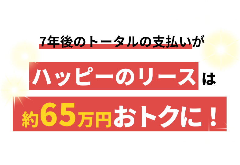 オートローンとハッピーのリースを比べると7年間で65万円もおトク