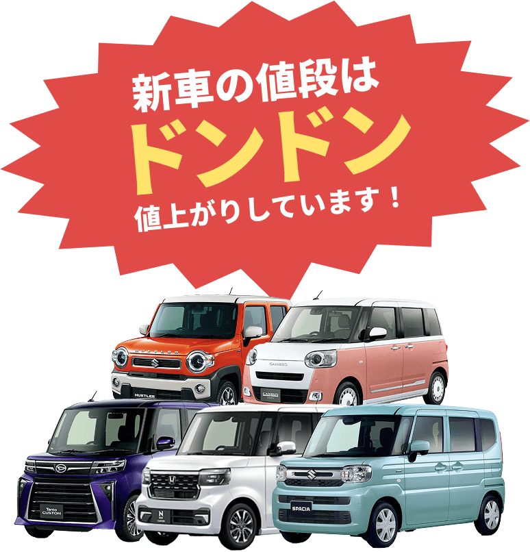 新車の値段はドンドン値上がりしています