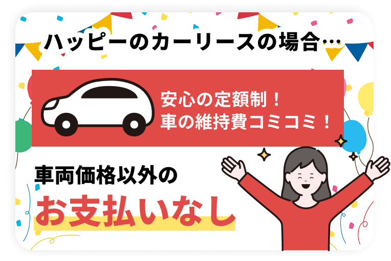ハッピーのカーリースの場合、車両価格以外のお支払いなし