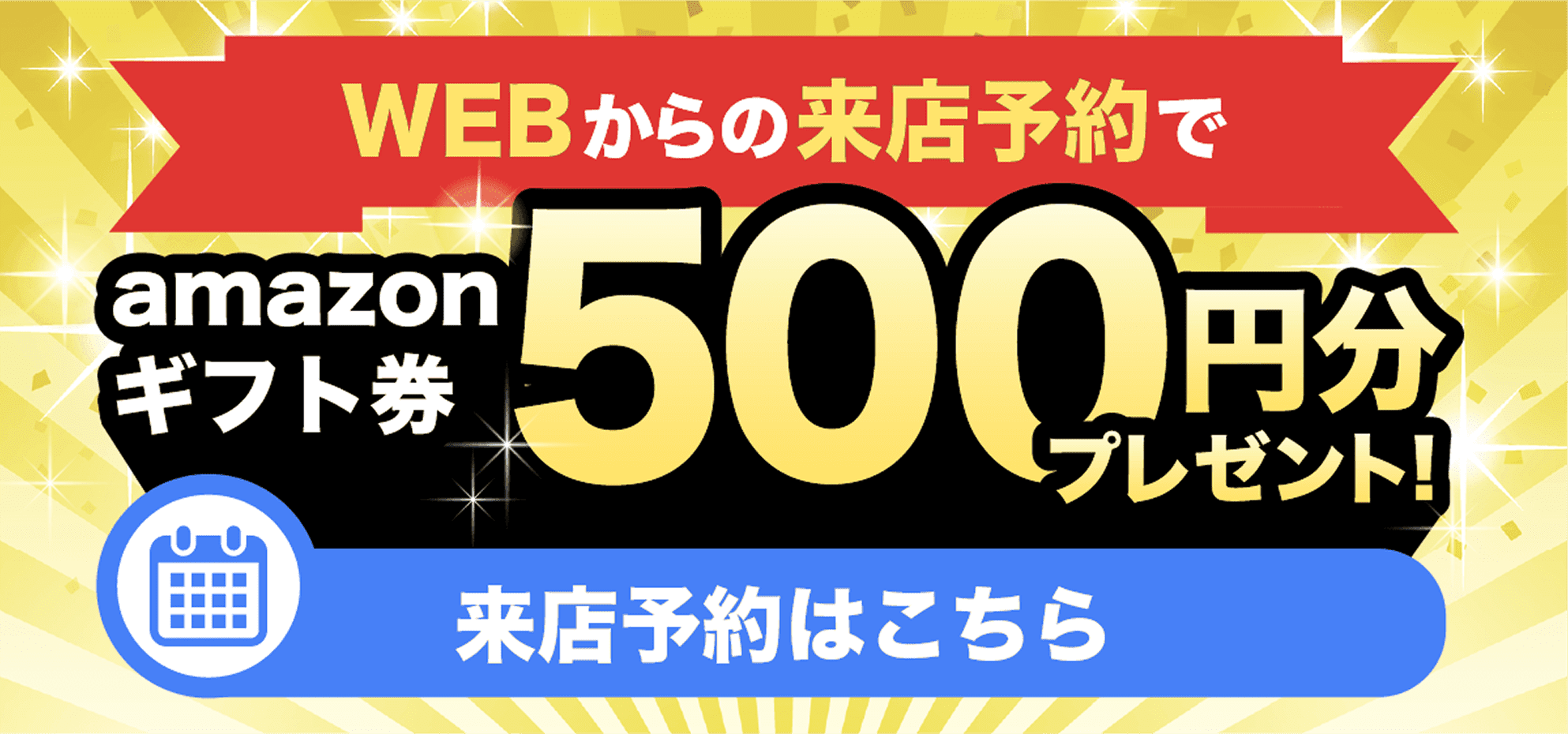 WEBからの来店予約でamazonギフト券500円分プレゼント!来店予約はこちら
