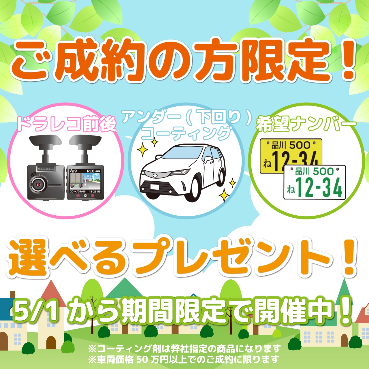 選べる成約プレゼント！！